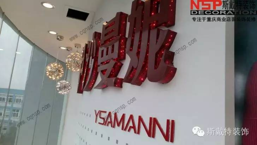 重慶五里坪伊沙曼妮服飾展廳裝