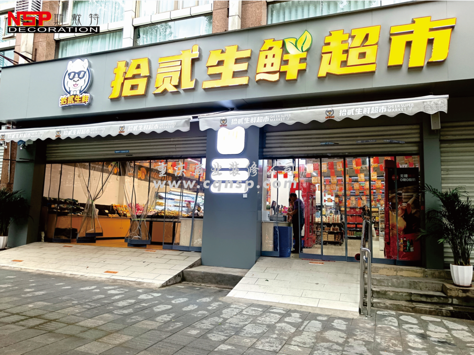 重慶拾貳生鮮超市設計裝修案例