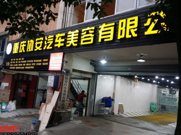 汽車維修<a href=http://m.028hxjt.com target=_blank class=infotextkey>店面裝修</a>.jpg